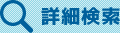詳細検索