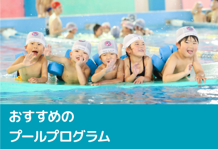 おすすめのプールプログラム