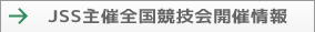 JSS主催全国競技会開催情報
