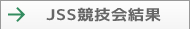 JSS競技会結果
