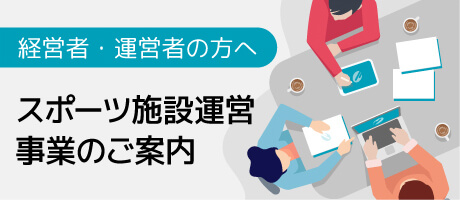 スポーツ施設運営事業のご案内