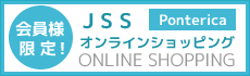 JSSオンラインショッピング