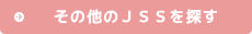 その他のJSSを探す