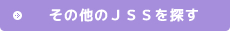その他のJSSを探す