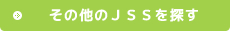その他のJSSを探す