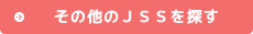 その他のJSSを探す