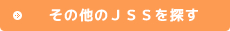 その他のJSSを探す