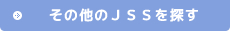 その他のJSSを探す