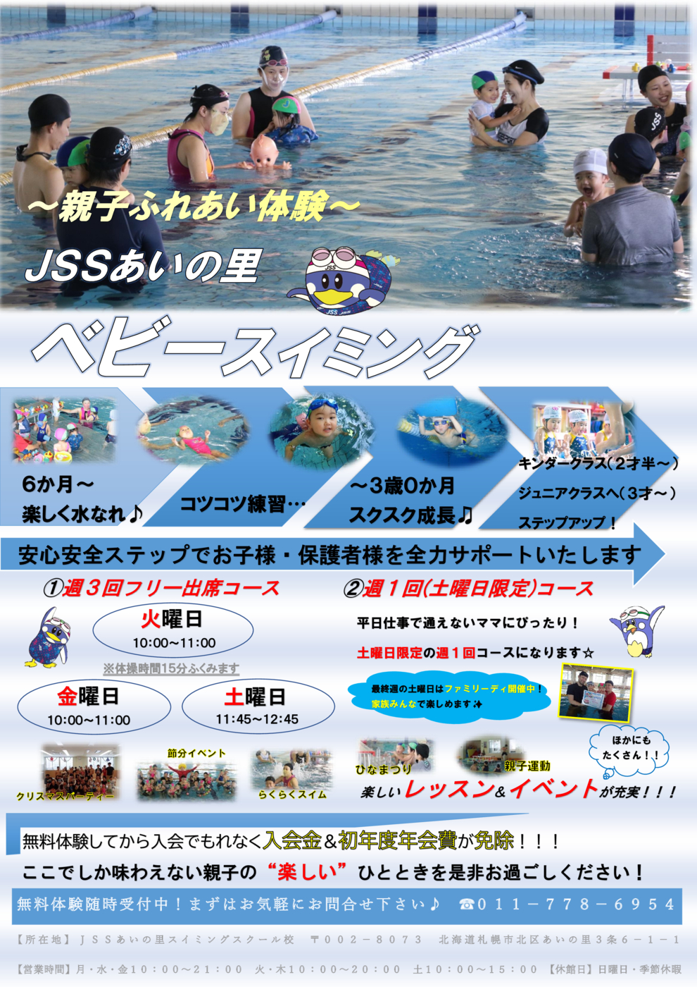 ＪＳＳあいの里スイミングスクール　ベビースイミング