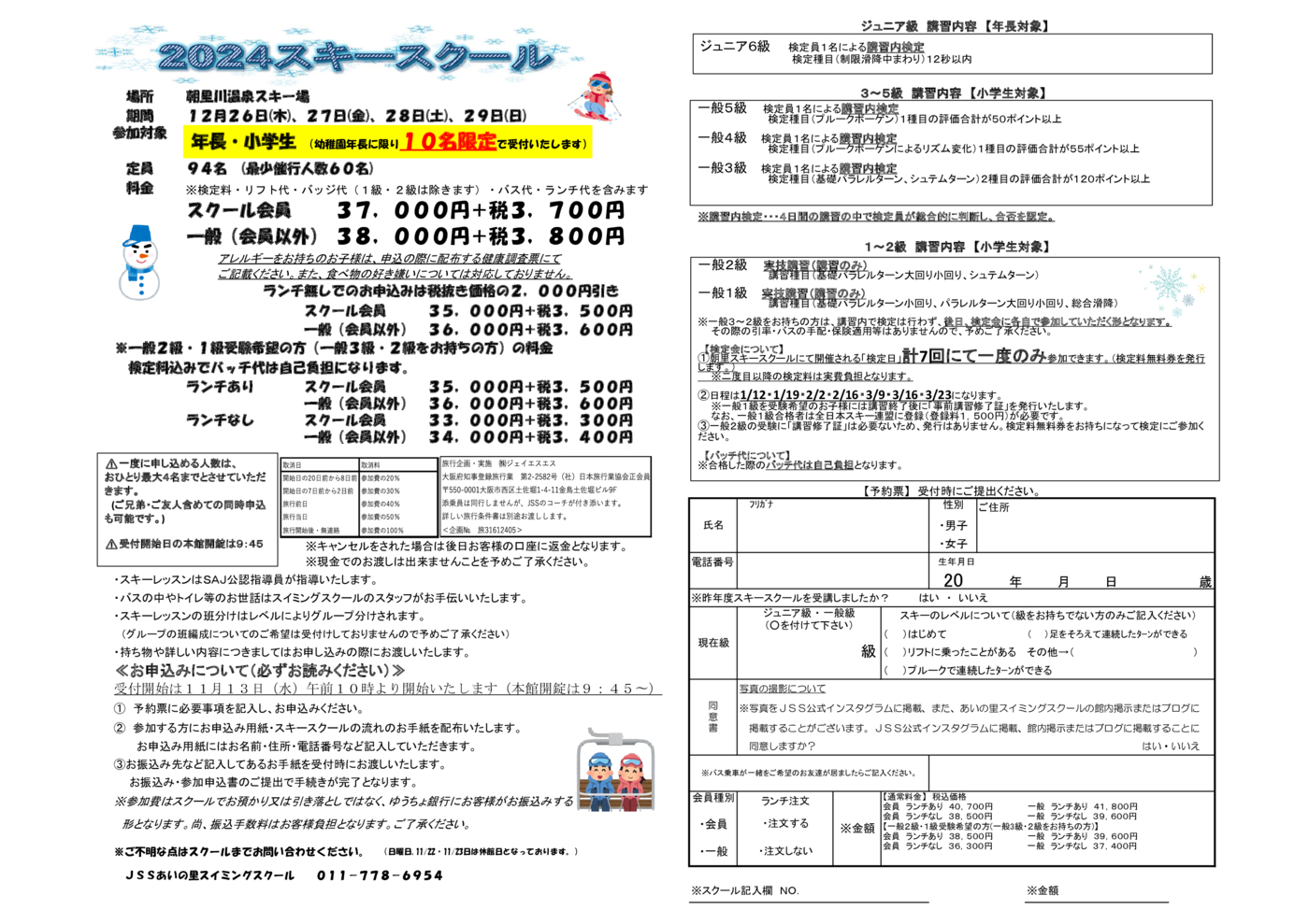 2024スキー 要項