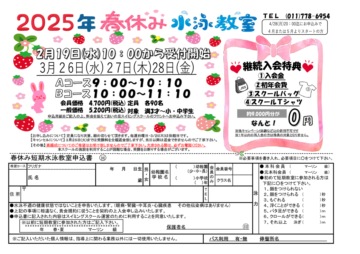 JSSあいの里　25春短チラシ(表)