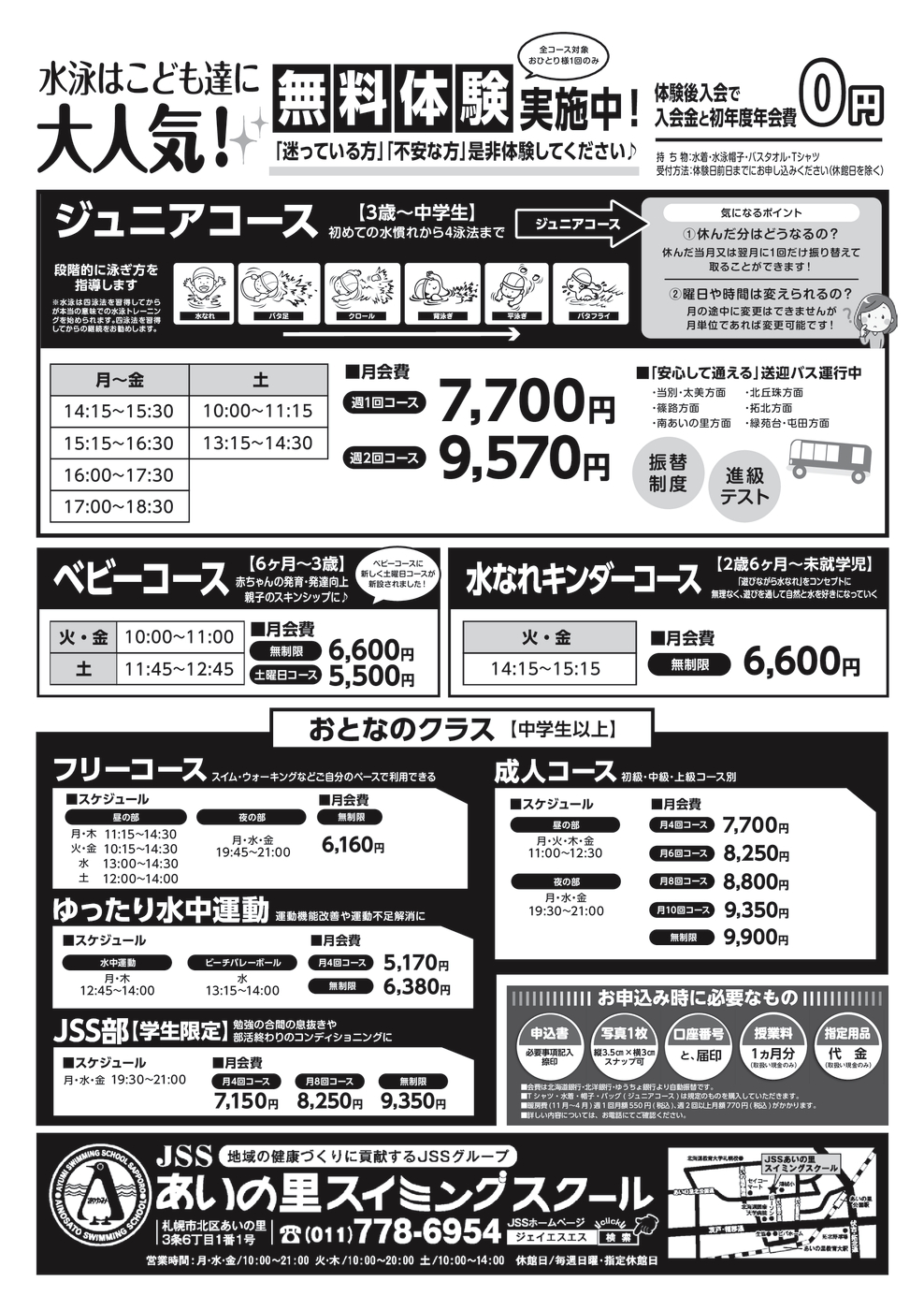 あいの里スイミング_2025春の入会キャンペーン_うら_3校