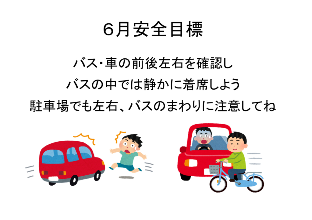 6月安全目標のサムネイル