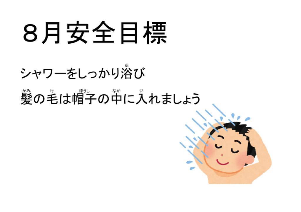 8月安全目標のサムネイル