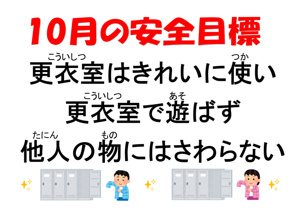 10月安全目標のサムネイル
