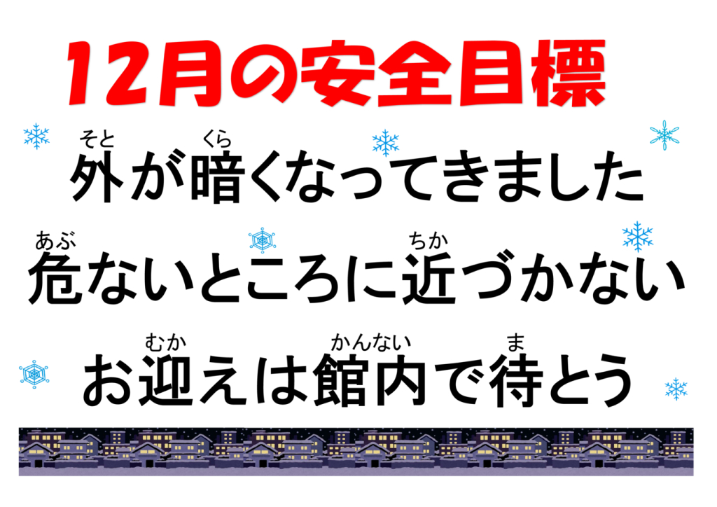12月安全目標のサムネイル