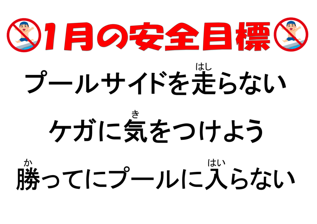 １月安全目標のサムネイル