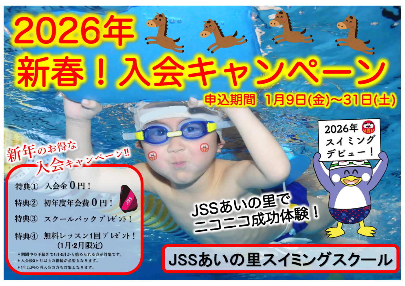 新春キャンペーン