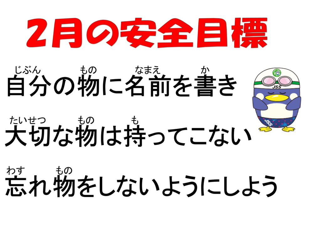 2月安全目標のサムネイル