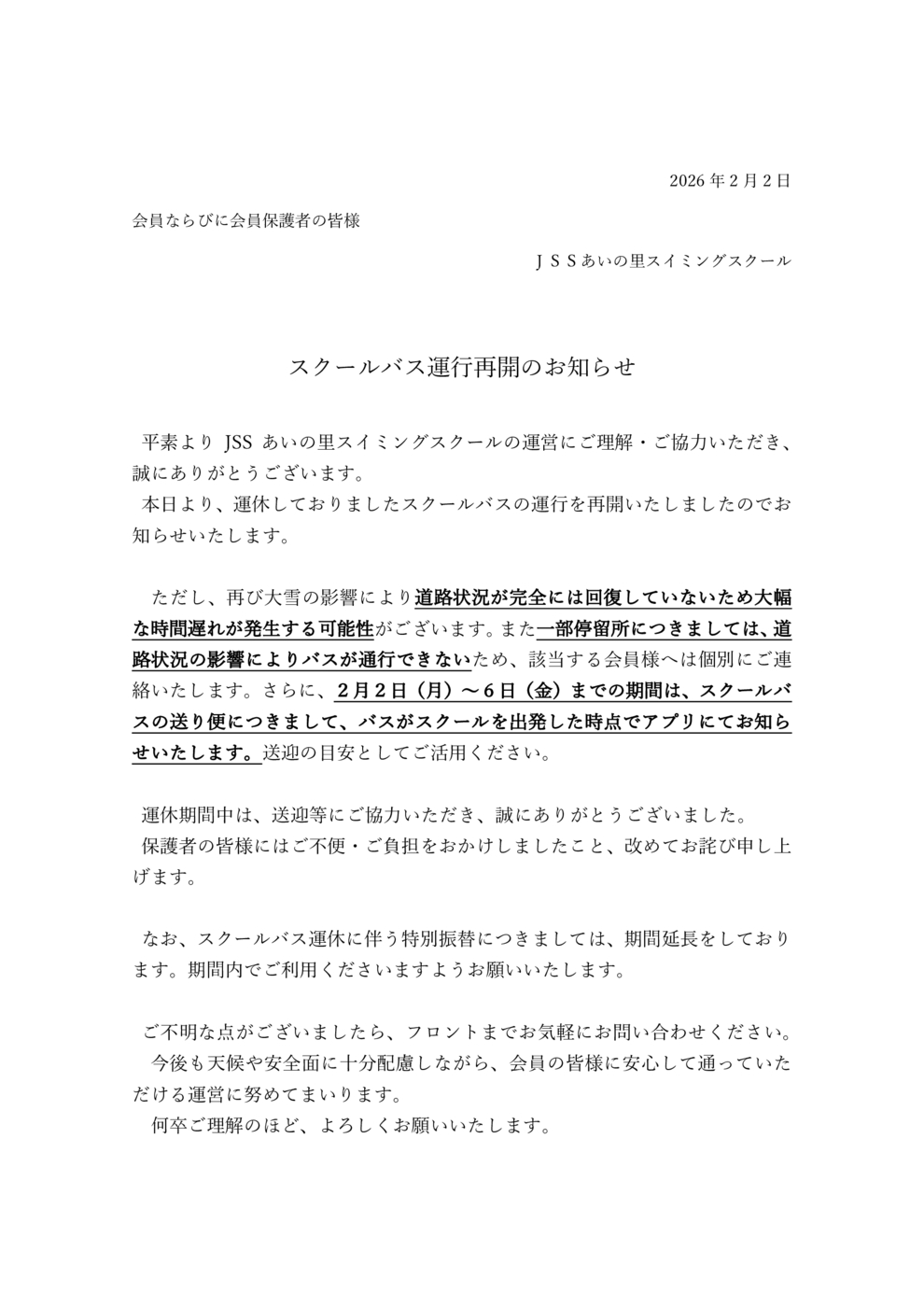 スクールバス運行再開のお知らせ（あいの里）