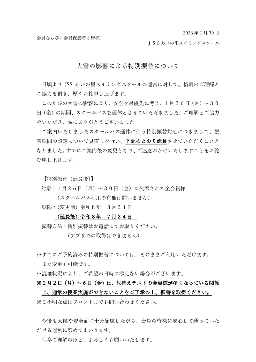 大雪の影響による特別振替について（あいの里