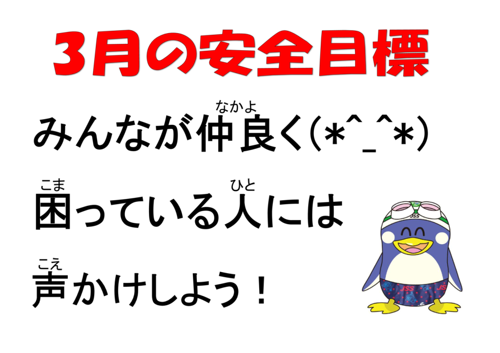 3月安全目標のサムネイル