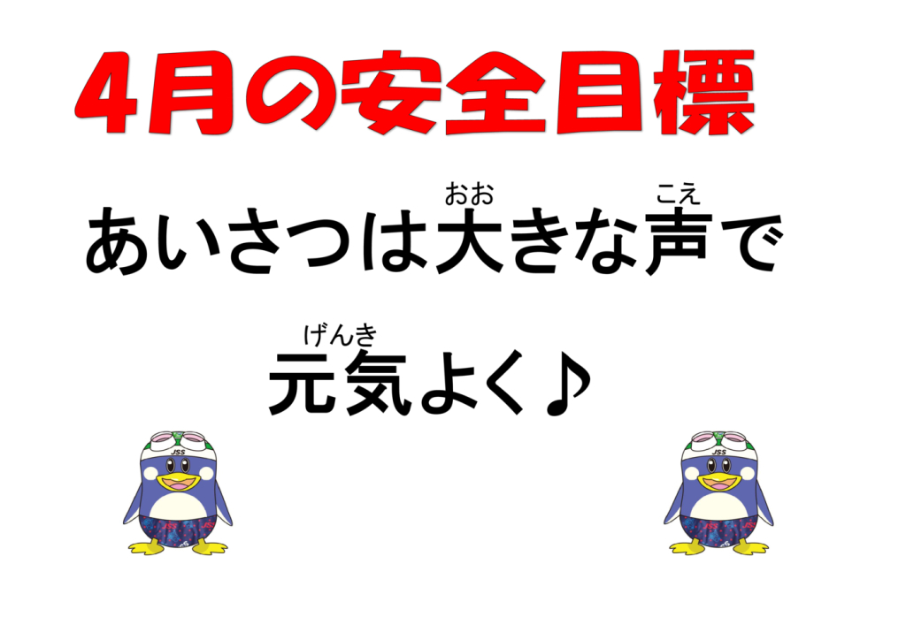 ４月安全目標のサムネイル