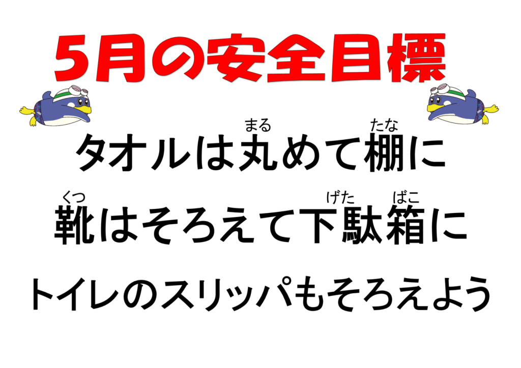 5月安全目標のサムネイル
