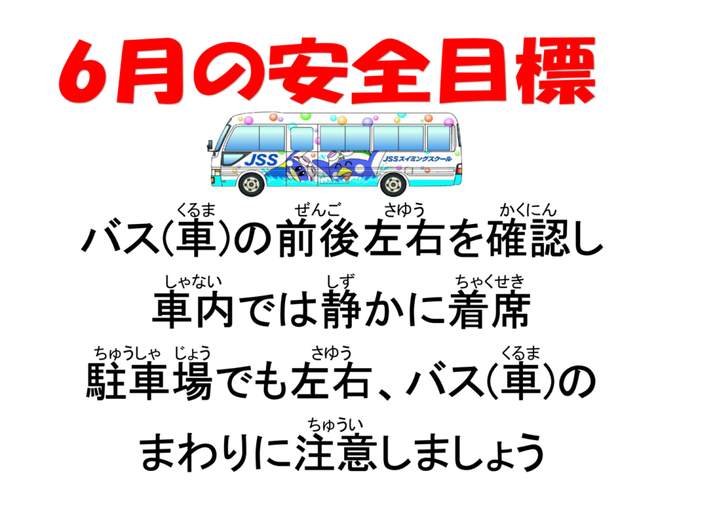 6月安全目標のサムネイル
