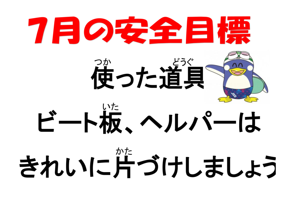 7月安全目標のサムネイル