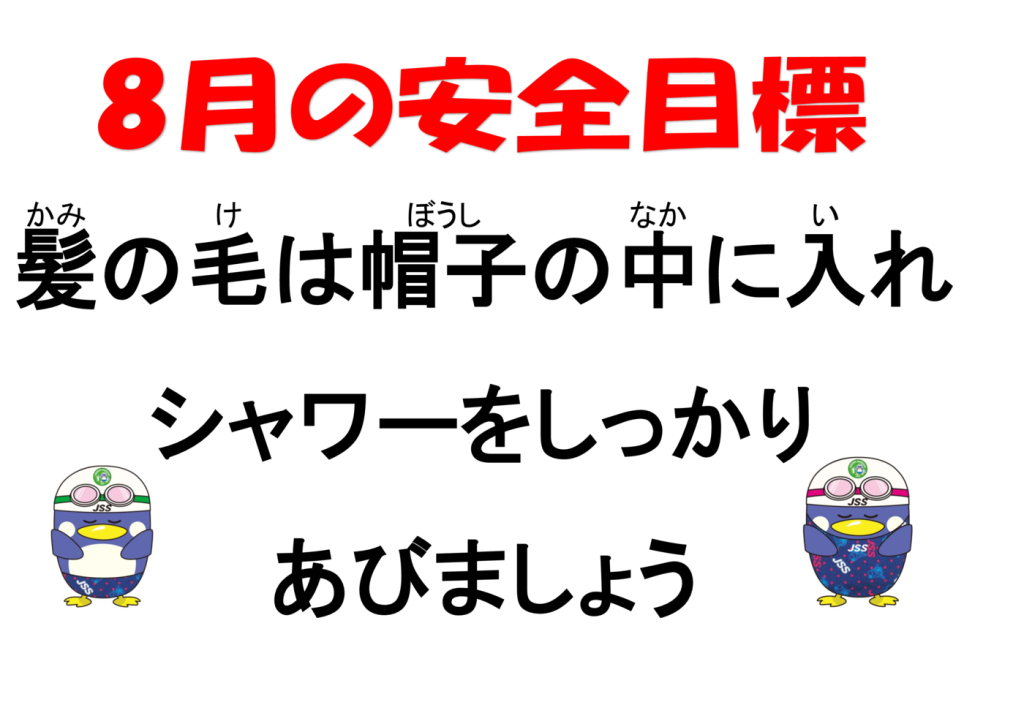 2026年8月安全目標のサムネイル