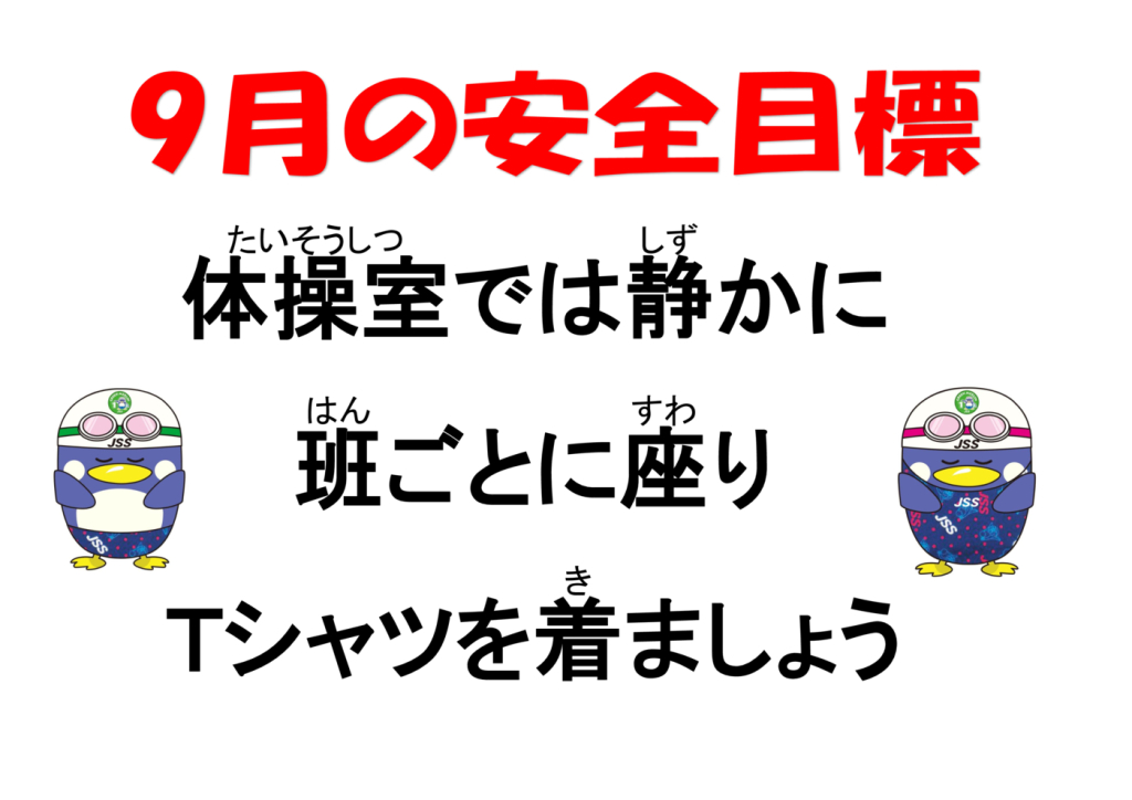 2026年9月安全目標のサムネイル
