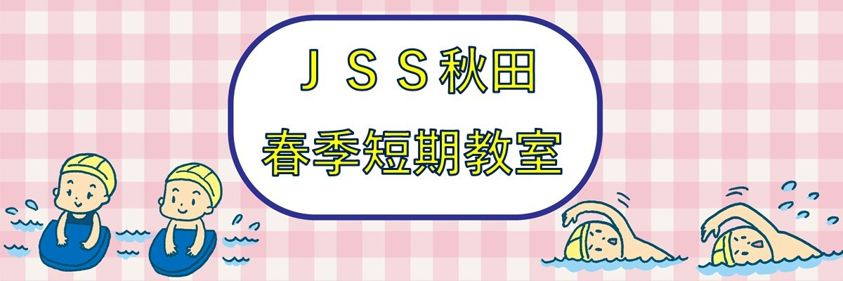 JSS秋田スイミングスクール イメージ画像