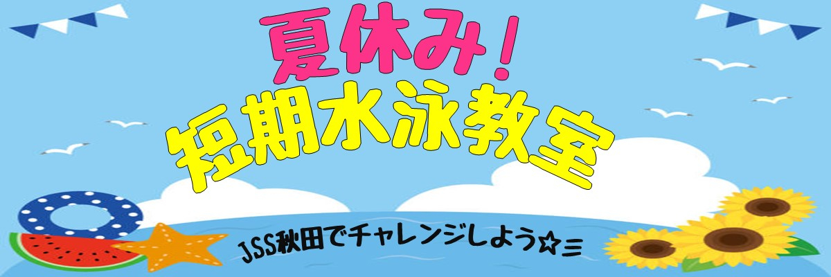 JSS秋田スイミングスクール イメージ画像