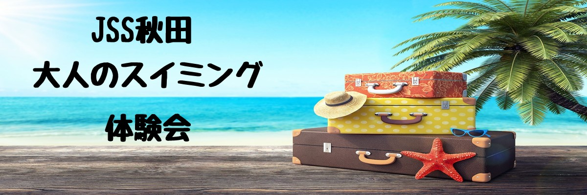 JSS秋田スイミングスクール イメージ画像