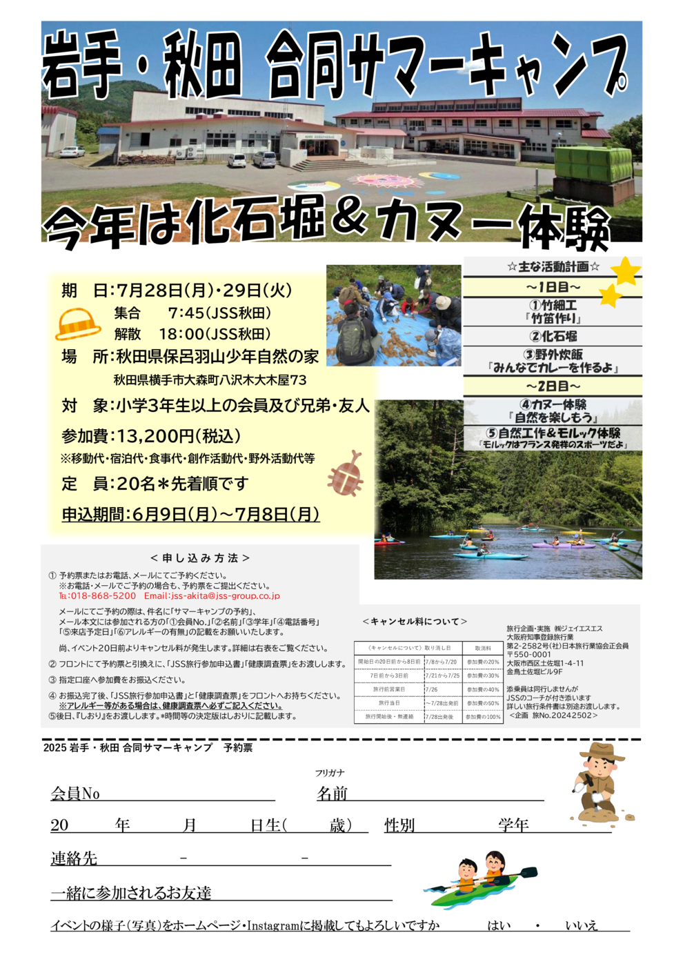 2025岩手・秋田合同サマーキャンプ予約書