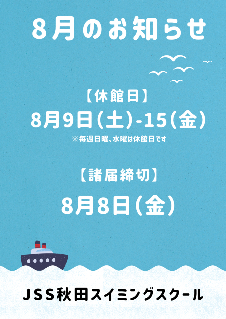 8月のお知らせ.pdfのサムネイル