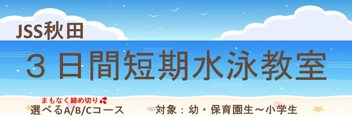 JSS秋田スイミングスクール イメージ画像