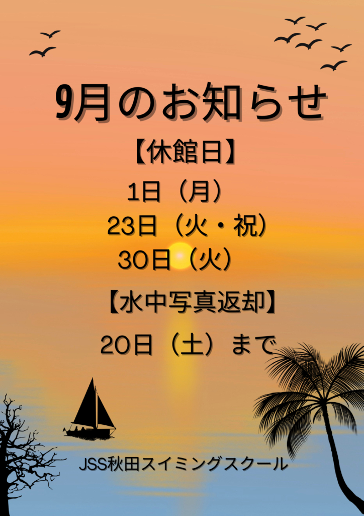 9月のお知らせ.pdfのサムネイル