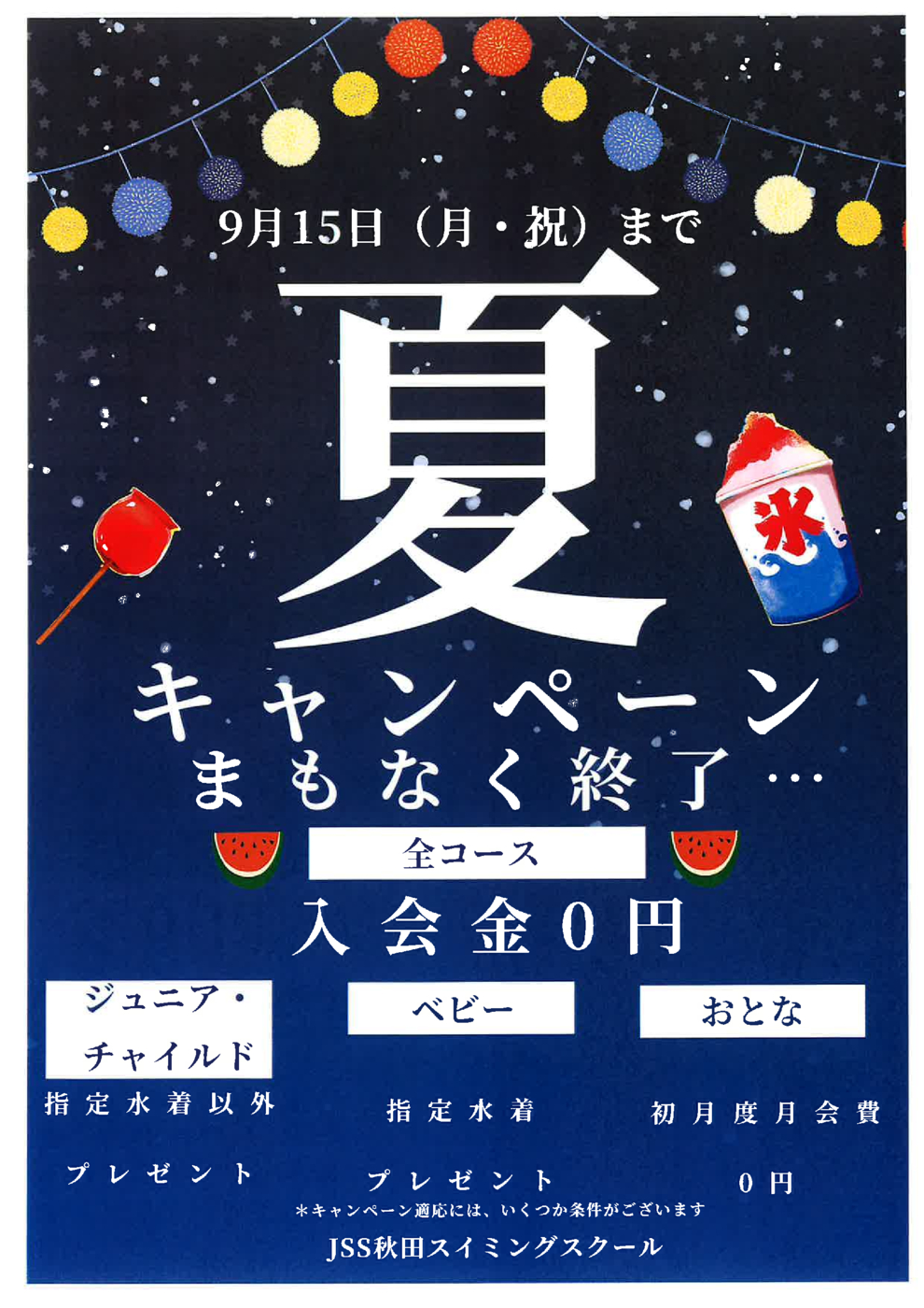 キャンペーン煽り