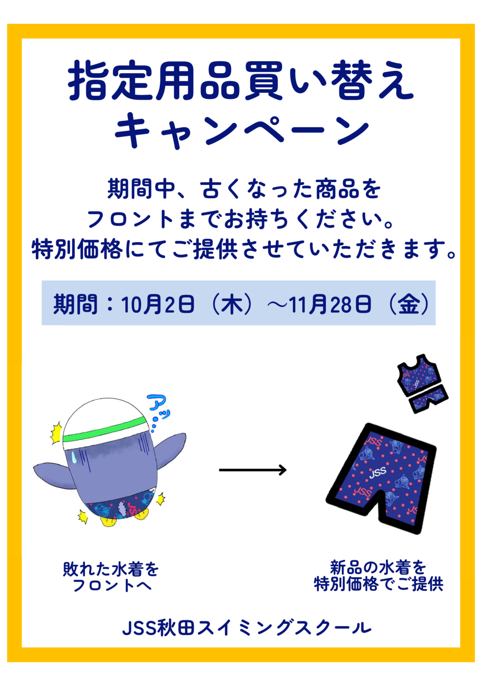 買い替えキャンペーン