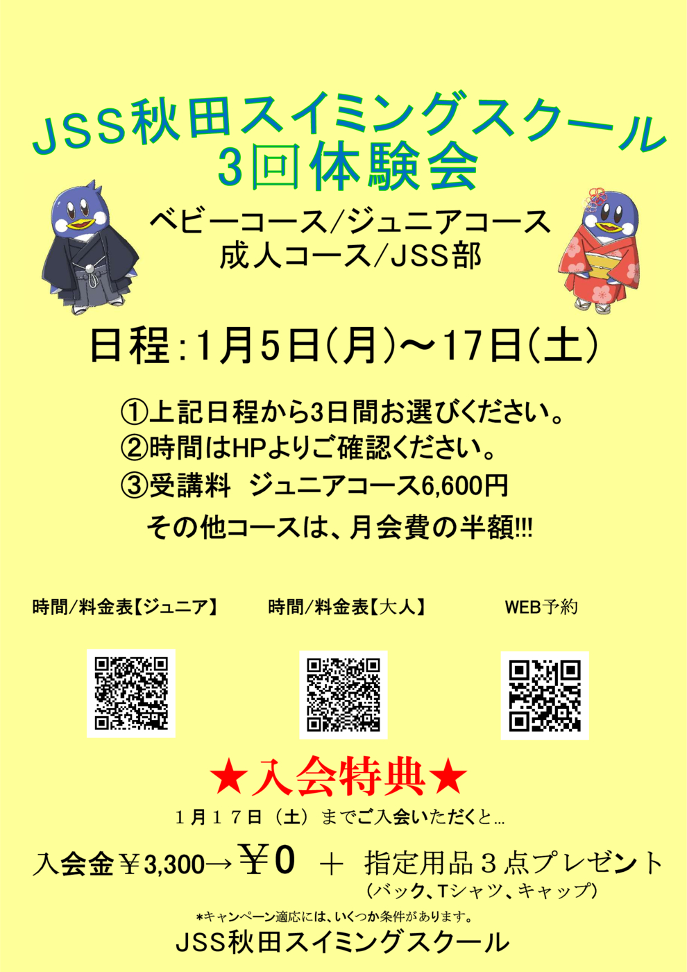 1月３回体験バナー