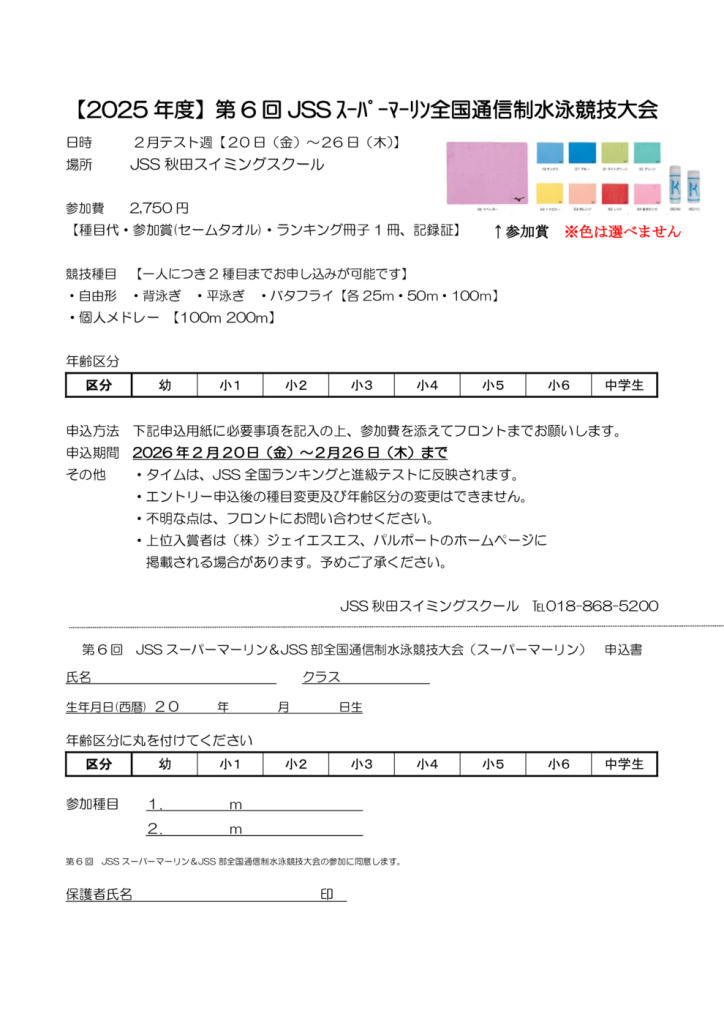 第6回　JSSスーパーマーリン全国通信制水泳競技大会　申込書のサムネイル