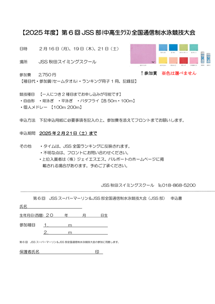 第6回　　JSSスーパーマーリン全国通信制水泳競技大会　申込書のサムネイル