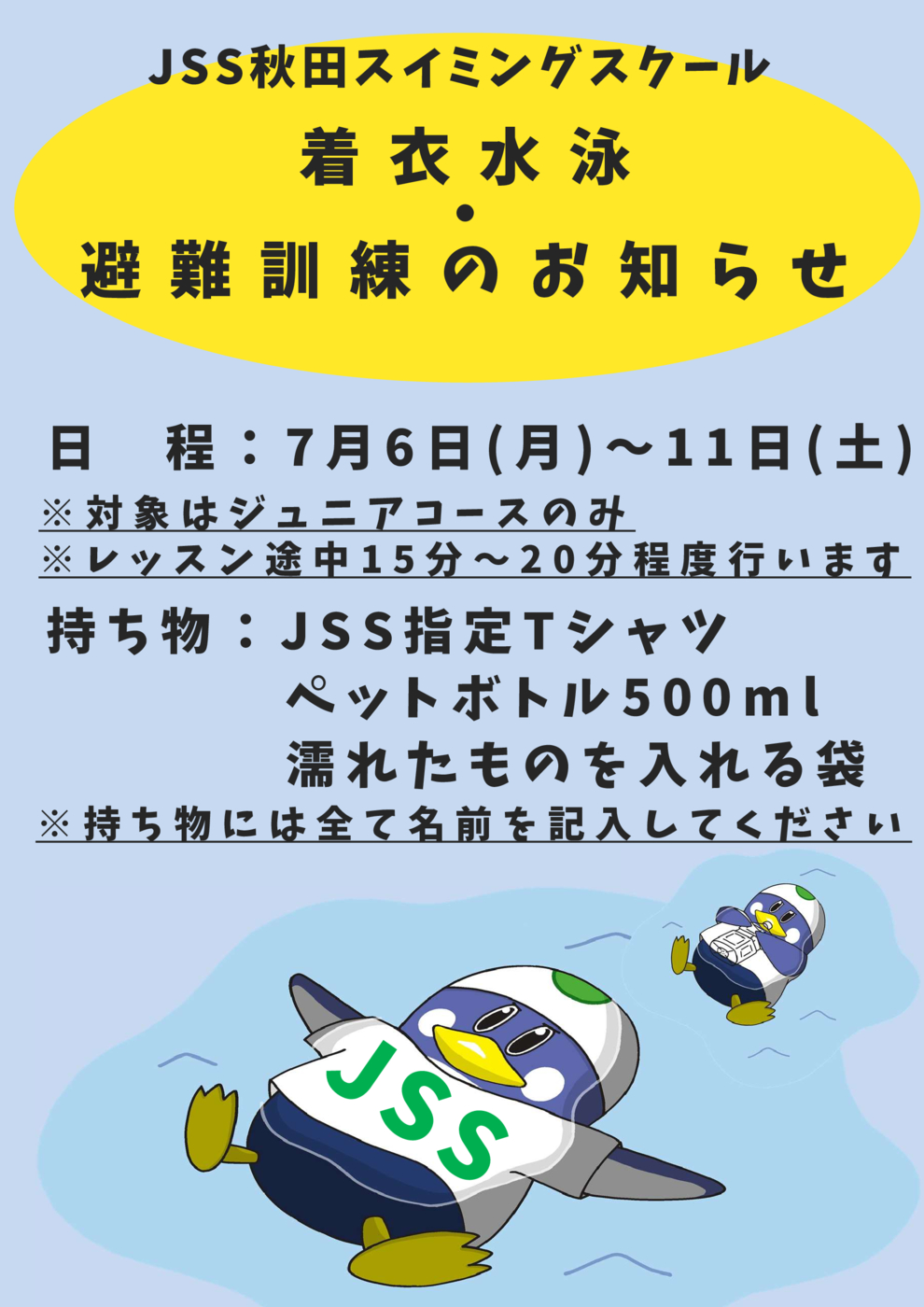 着衣水泳