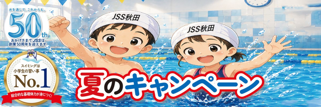 JSS秋田スイミングスクール イメージ画像 サムネイル