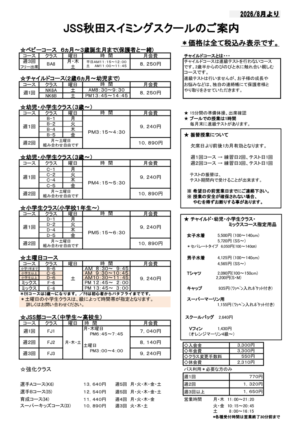 時間・料金表202608最新子ども