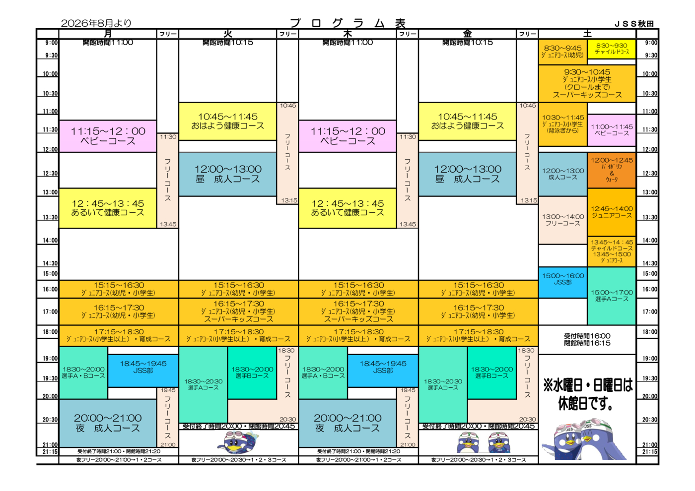 秋田プログラム表2026年8月後