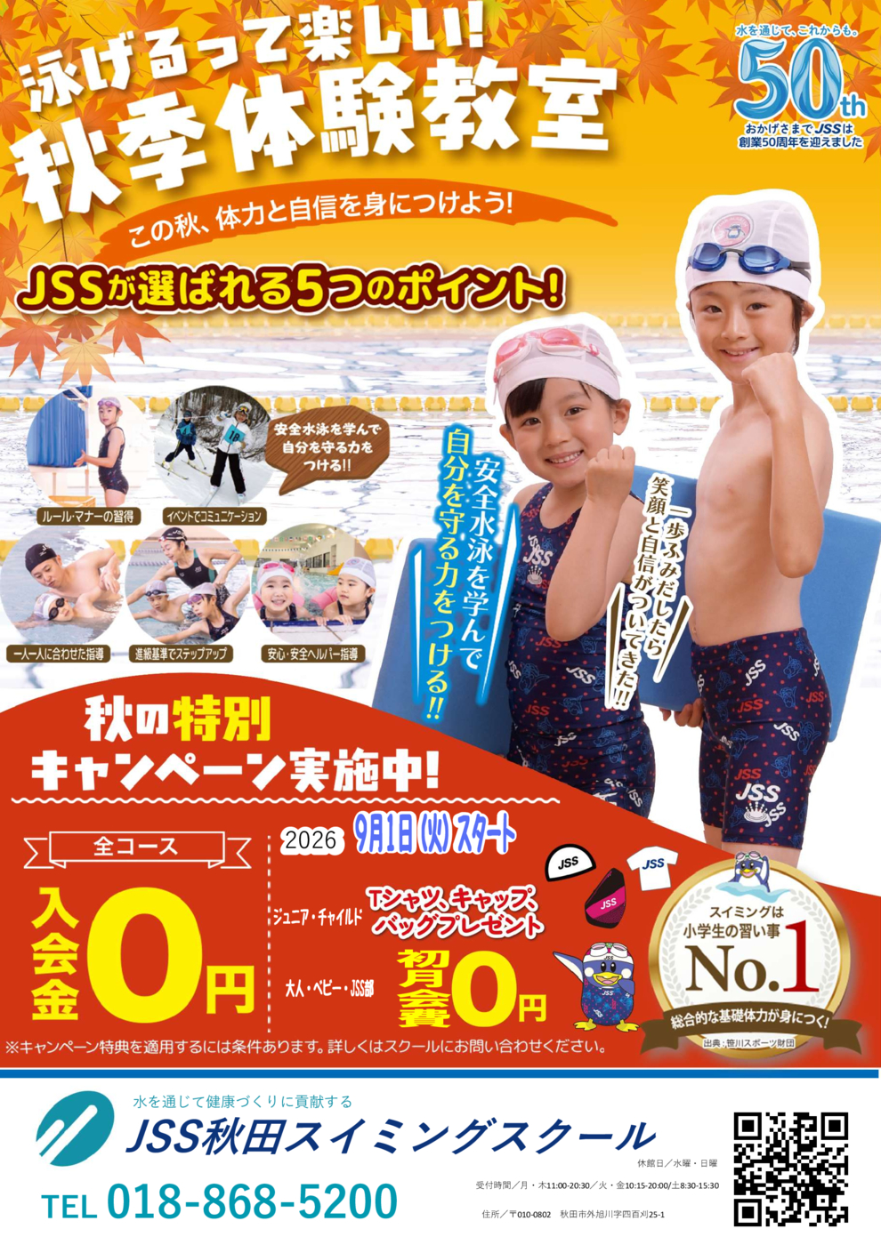 秋キャン告知
