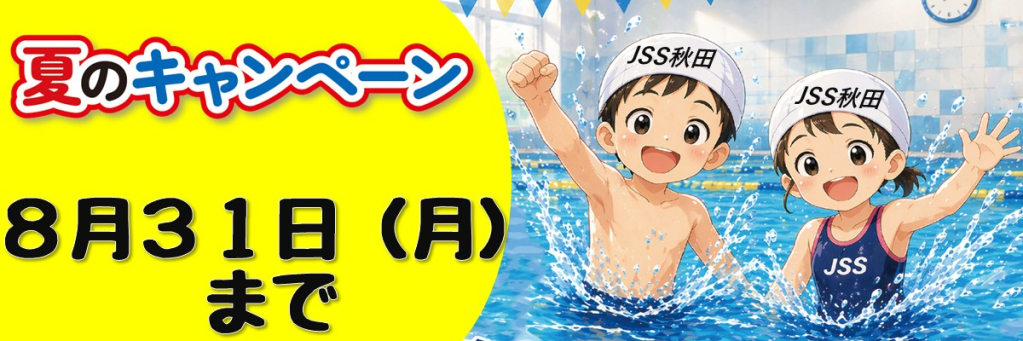 JSS秋田スイミングスクール イメージ画像 サムネイル